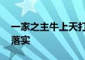 一家之主牛上天打一最佳生肖动物,精选解释落实