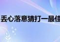 丢心落意猜打一最佳生肖、精选落实词语作答