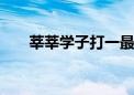 莘莘学子打一最佳生肖,词典解释落实