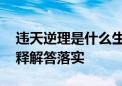 违天逆理是什么生肖打一个生肖动物.词语解释解答落实