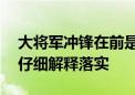 大将军冲锋在前是什么生肖打一个动物生肖.仔细解释落实