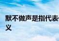 默不做声是指代表什么生肖、解释落实词语释义