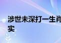 涉世未深打一生肖动物数字.最新全面解释落实