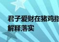 君子爱财在猪鸡指什么生肖猜一个动物,答案解释落实