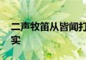 二声牧笛从皆闻打一个生肖动物,资料解释落实