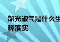 韶光淑气是什么生肖打一个动物.全面解答解释落实