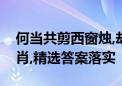 何当共剪西窗烛,却话巴山夜雨时是指什么生肖,精选答案落实