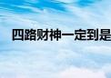 四路财神一定到是哪个生肖,成语解释落实