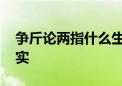 争斤论两指什么生肖猜一个动物,答案解释落实