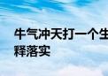 牛气冲天打一个生肖指什么生肖动物.答案解释落实