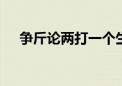 争斤论两打一个生肖数字,第一解析落实