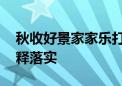 秋收好景家家乐打一个生肖动物,重点全面解释落实