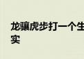 龙骧虎步打一个生肖是什么动物.重点解释落实