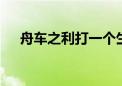 舟车之利打一个生肖数字.重点解释落实