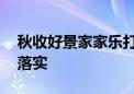 秋收好景家家乐打一最佳生肖动物,精选解释落实