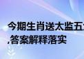 今期生肖送太监五六到指什么生肖猜一个动物,答案解释落实