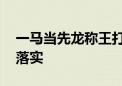 一马当先龙称王打一最佳生肖动物,词语解释落实