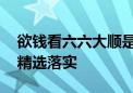 欲钱看六六大顺是指什么生肖动物,最新答案精选落实