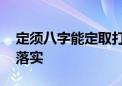 定须八字能定取打一生肖是啥动物.重点解释落实