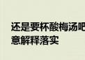 还是要杯酸梅汤吧打一生肖数字动物,最新诗意解释落实