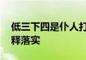 低三下四是仆人打一个生肖动物,详细释义解释落实