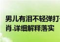 男儿有泪不轻弹打一个生肖动物说的是什么生肖.详细解释落实