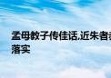 孟母教子传佳话,近朱者赤近墨黑猜一个生肖动物,成语分析落实