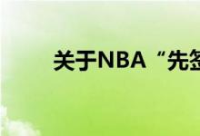 关于NBA“先签后换”的交易操作