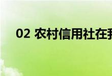 02 农村信用社在我国金融体系中的地位