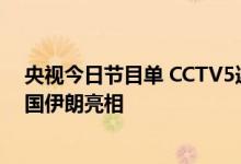 央视今日节目单 CCTV5连播3场亚洲杯小组赛 中国男足韩国伊朗亮相