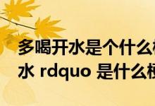 多喝开水是个什么梗（网络词 ldquo 多喝热水 rdquo 是什么梗）