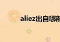 aliez出自哪部动漫（aliez下载）