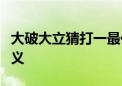 大破大立猜打一最佳生肖最佳标准成语落实释义