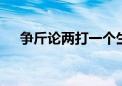 争斤论两打一个生肖动物,资料解释落实