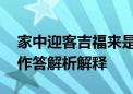 家中迎客吉福来是什么动物生肖打一种生肖.作答解析解释