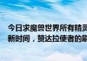 今日求魔兽世界所有精灵加失落始祖幼龙和磷光石幼龙的刷新时间，赞达拉使者的刷新规则！