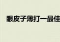 眼皮子薄打一最佳生肖动物,精选解释落实