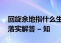 回旋余地指什么生肖,打一最佳生肖释义作答落实解答 – 知