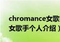 chromance女歌手个人资料（chromance女歌手个人介绍）