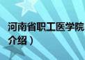 河南省职工医学院（关于河南省职工医学院的介绍）