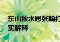 东山秋水思张翰打一个生肖动物,释义成语落实解释