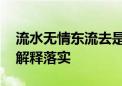 流水无情东流去是什么生肖猜一个动物.词语解释落实