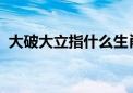 大破大立指什么生肖打一动物权威揭晓落实