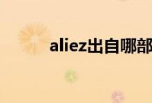 aliez出自哪部动漫（aliez下载）