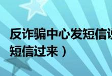 反诈骗中心发短信说核实身份（反诈骗中心发短信过来）