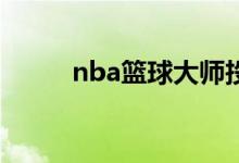 nba篮球大师投篮训练怎么完成？