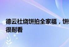 德云社烧饼拍全家福，饼嫂虽然是网红脸，但打扮甜美依旧很耐看