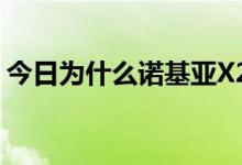 今日为什么诺基亚X2-01不能下载手机软件？