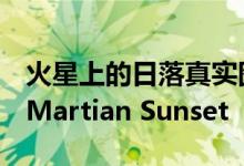 火星上的日落真实图片-极为罕见和壮观！A Martian Sunset