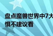 盘点魔兽世界中7大深海巨怪 最后一个深海恐惧不建议看